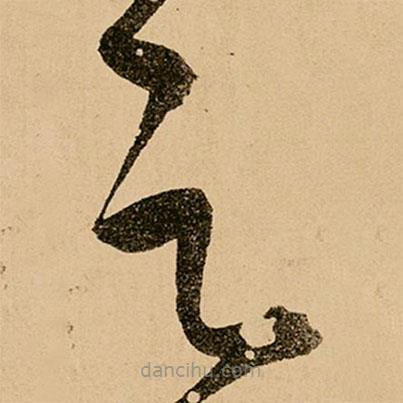 鮮于樞寫的草書可