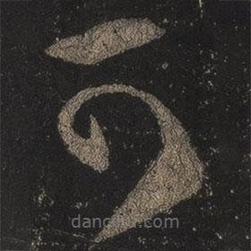 王羲之写的草书可