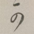 董其昌写的草书可