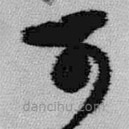 王铎写的草书可