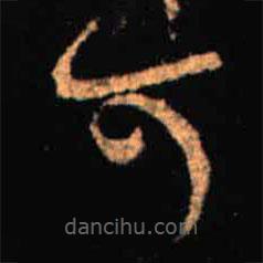 王羲之写的草书可