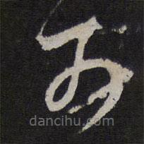 赵孟頫写的草书可