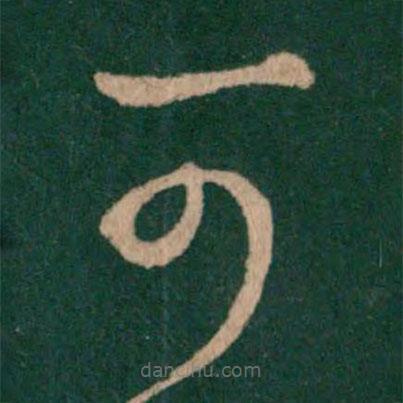 王羲之寫(xiě)的草書(shū)可