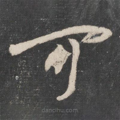 王羲之寫的草書可