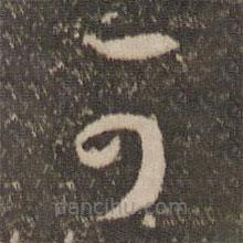 孙过庭写的草书可