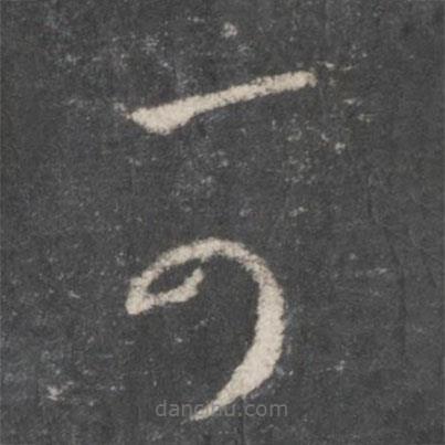 王羲之寫(xiě)的草書(shū)可