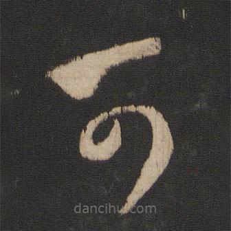 王羲之写的草书可