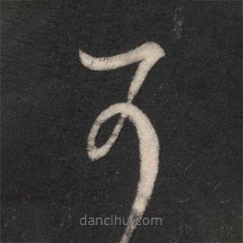 淳化阁帖写的草书可