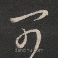 王羲之写的草书可