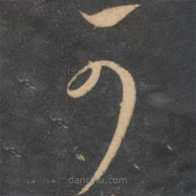 李懷琳寫的草書可