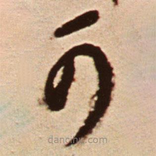 王铎写的草书可