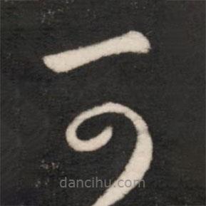 王羲之写的草书可