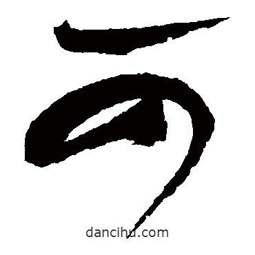 祝枝山写的草书可