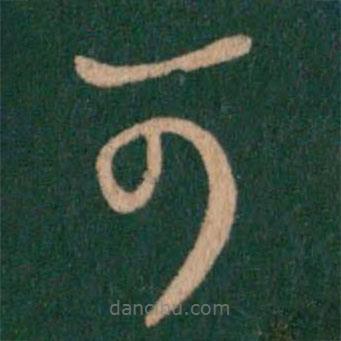 王羲之写的草书可