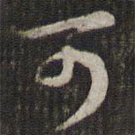 苏轼写的草书可