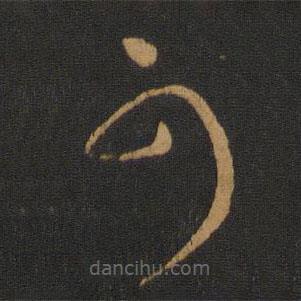 梁武帝写的草书可