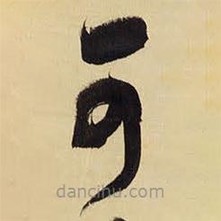 王铎写的草书可