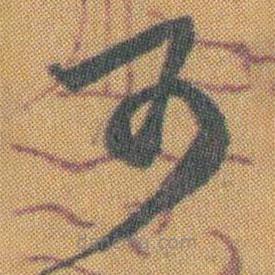 赵之谦写的草书可