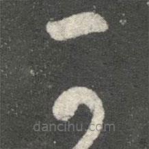 王羲之写的草书可