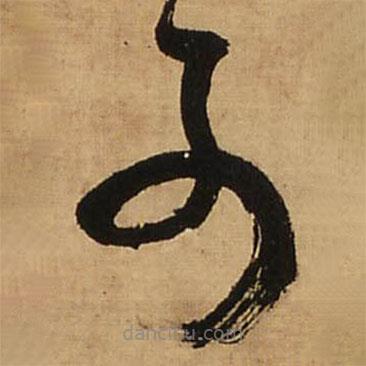 王铎写的草书可