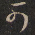 王羲之写的草书可