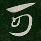 淳化阁帖写的草书可