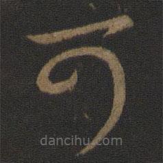 王献之写的草书可