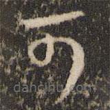 王羲之写的草书可