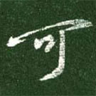 王羲之写的草书可