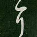 王徽之写的草书可