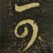 王珉寫的草書可