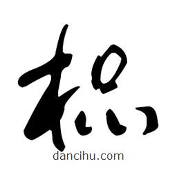 于右任寫(xiě)的草書(shū)榀