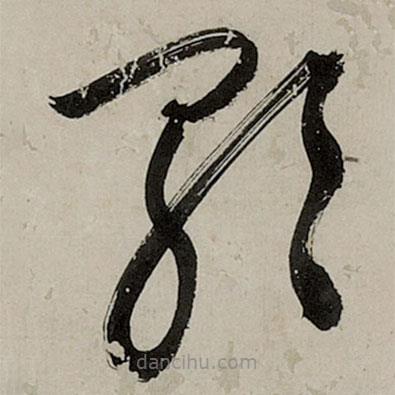 文征明写的草书歌