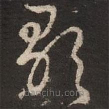 赵孟頫写的草书歌