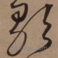 沈粲寫的草書歌