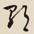 文征明寫的草書歌