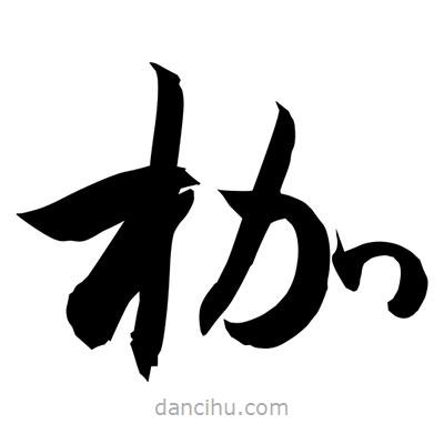孫萬民寫的草書枷