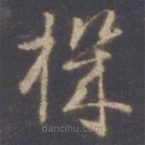 機(jī)書法圖片