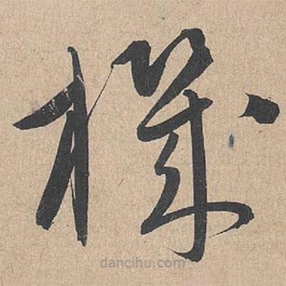 機(jī)書法圖片