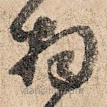 孫過庭寫的草書桐