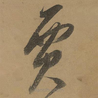 賈書法圖片