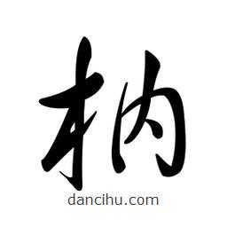 黃彰任寫的草書枘
