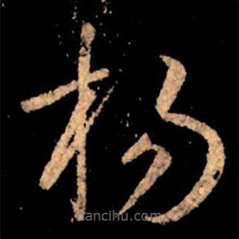 楊書(shū)法圖片