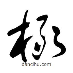 于右任寫的草書橄
