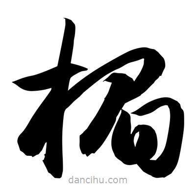 孫萬民寫的草書楣