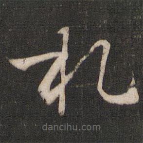 孫過庭寫的草書札