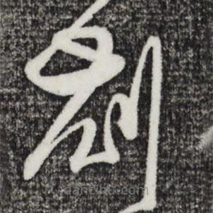杜良臣寫的草書札