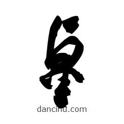 佚名寫的草書粟