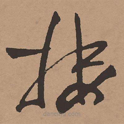 樓書(shū)法圖片