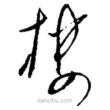 樓書法圖片